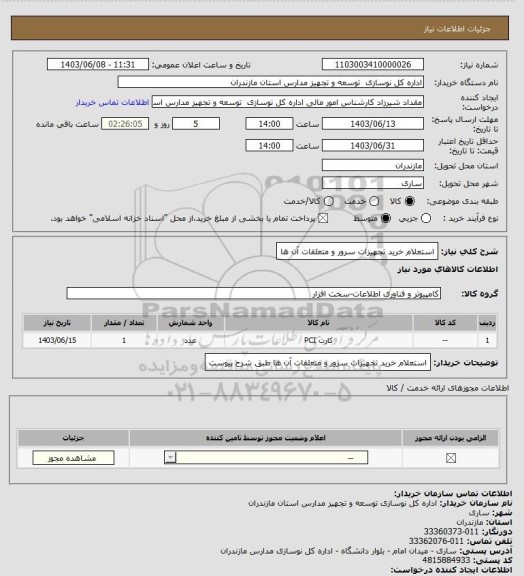 استعلام استعلام خرید تجهیزات سرور و متعلقات آن ها