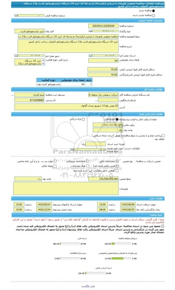 مناقصه، مناقصه عمومی همزمان با ارزیابی (یکپارچه) دو مرحله ای خرید 10 دستگاه ترانسفورماتور قدرت و13 دستگاه ترانسفورماتور کامپکت ساخت داخل کشور