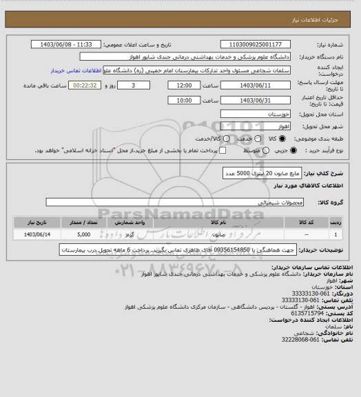 استعلام مایع صابون 20 لیتری 5000 عدد