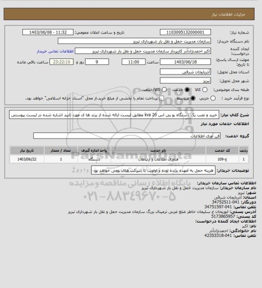 استعلام خرید و نصب یک دستگاه یو پی اس 20 kva مطابق لیست ارائه شده از برند ها ی مورد تایید اشاره شده در لیست پیوستی