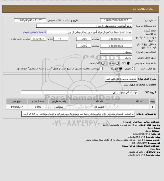 استعلام گوشت منجمد3000کلیو گرم