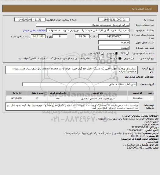 استعلام شناسائی پیمانکار جهت تامین یک دستگاه بالابر خط گرم  جهت اجرای کار در محدود  امورهای برق شهرستان هرند، ورزنه، جرقویه و کوهپایه