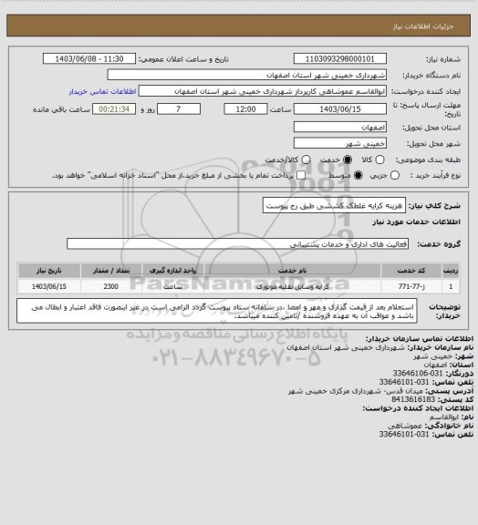 استعلام هزینه کرایه غلطک کششی طبق رح پیوست