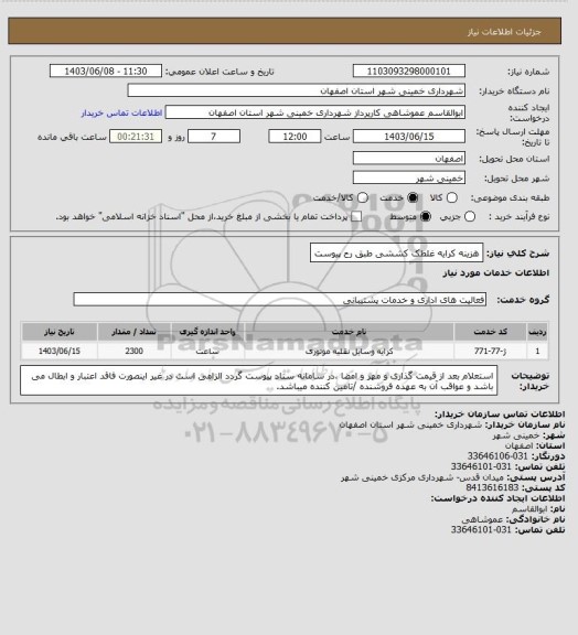 استعلام هزینه کرایه غلطک کششی طبق رح پیوست