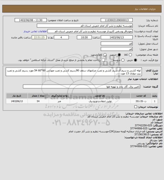 استعلام لوله کشی و سیم ک سیم کشی و نصب چراغهای سقف 90,سیم کشی و نصب مهتابی  60*60  54 مورد ,سیم کشی و نصب پریز دیواری 13 مورد