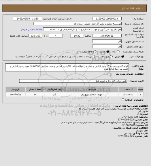 استعلام لوله کشی و سیم ک سیم کشی و نصب چراغهای سقف 90,سیم کشی و نصب مهتابی  60*60  54 مورد ,سیم کشی و نصب پریز دیواری 13 مورد