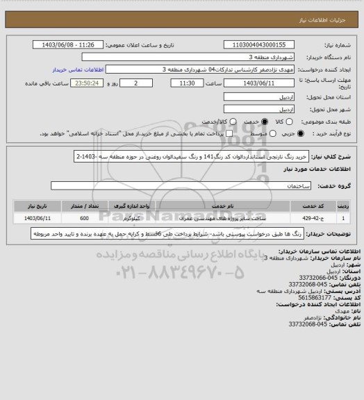 استعلام خرید رنگ نارنجی استانداردالوان کد رنگ141 و رنگ سفیدالوان روغنی   در حوزه منطقه سه -1403-2