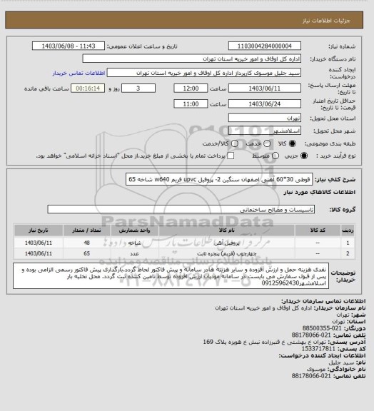 استعلام قوطی 30*60 آهنی اصفهان سنگین 2- پروفیل upvc  فریم w640                   شاخه 65