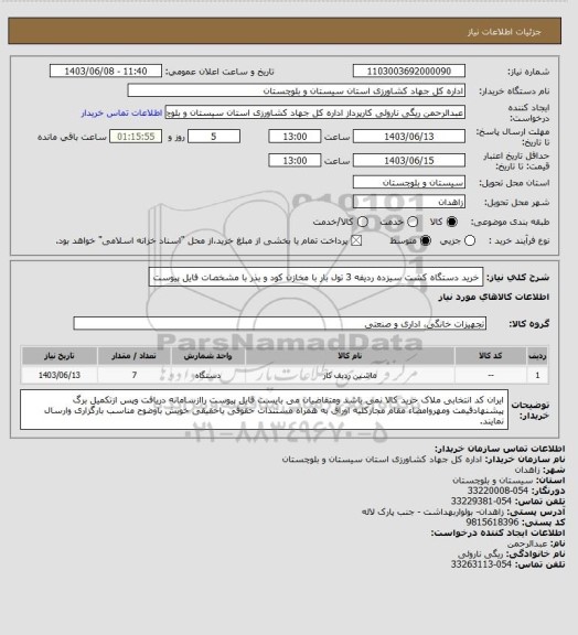 استعلام خرید دستگاه کشت سیزده  ردیفه 3 تول بار با مخازن کود و بذر با مشخصات فایل پیوست