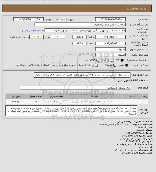 استعلام چست باتل 2000 سی سی تعداد 200 عدد 
ارائه فاکتور الکترونیکی الزامی / کد مالیاتی 0522