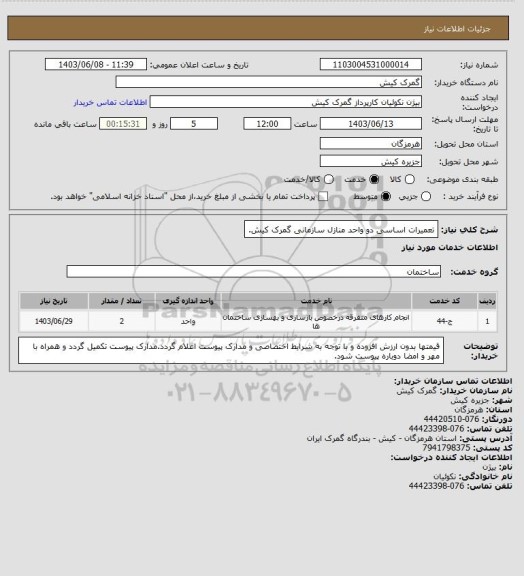 استعلام تعمیرات اساسی دو واحد منازل سازمانی گمرک کیش.