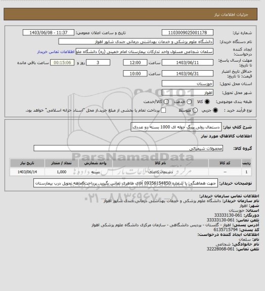 استعلام دستمال رولی بزرگ حوله ای 1000 بسته دو عددی، سایت ستاد