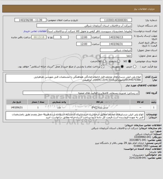 استعلام انواع پلی اتیلن درسایزهای مختلف-قبل ازاعلام امادگی هماهنگی با مشخصات فنی مهندس طباطبایی 09144070366وامورمالی21413315-041اقای ابراهیمی