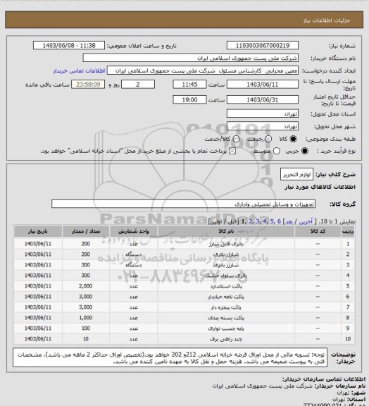 استعلام لوازم التحریر، سامانه تدارکات الکترونیکی دولت 