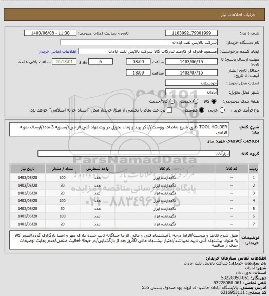 استعلام TOOL HOLDERطبق شرح تقاضای پیوست، سایت ستاد