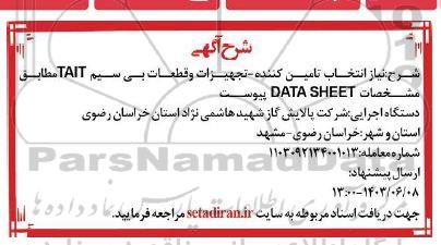 آگهی تجهیزات و قطعات بی سیم TAIT مطابق مشخصات DATA SHEET 