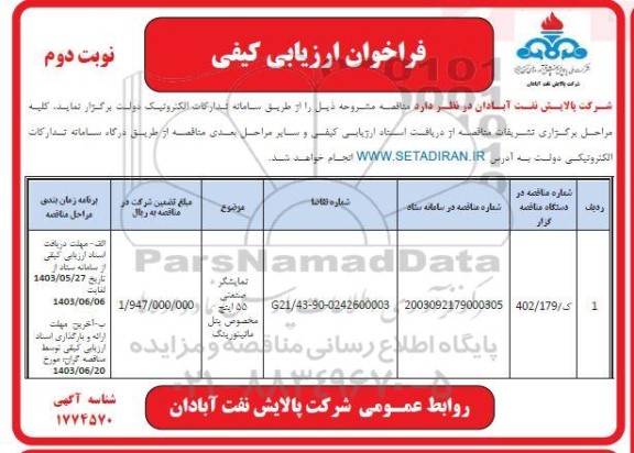 مناقصه نمایشگر صنعتی 55 اینچ مخصوص پنل مانیتورینگ / نوبت دوم