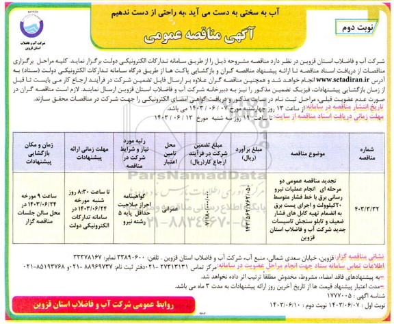 تجدید مناقصه انجام عملیات نیرورسانی برق با خط فشار متوسط 20 کیلو ولت و ... نوبت دوم 