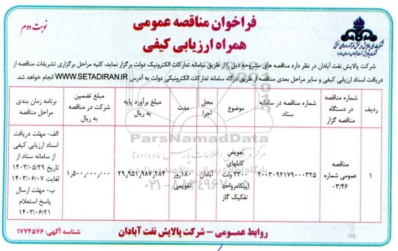 مناقصه تعویض کابلهای 3300 ولت اینکا در واحد تفکیک گاز  نوبت دوم 