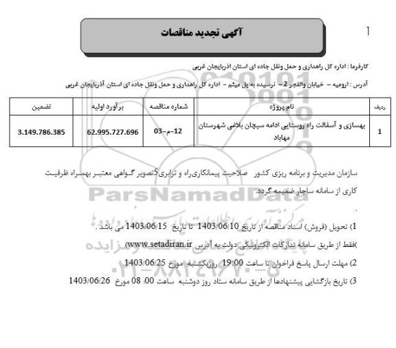 تجدید مناقصه بهسازی و آسفالت راه روستایی