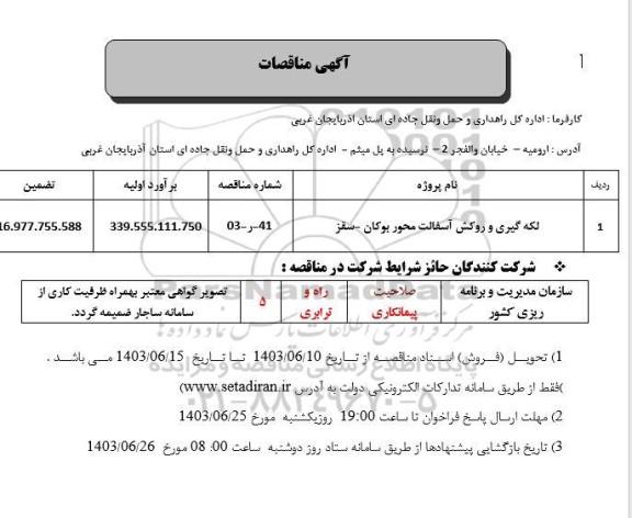 مناقصه لکه گیری و روکش آسفالت محور 