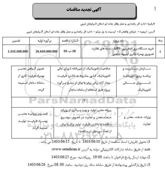 آگهی تجدید مناقصات خرید دستگاه برق اضطراری (UPS) سامانه های نظارت