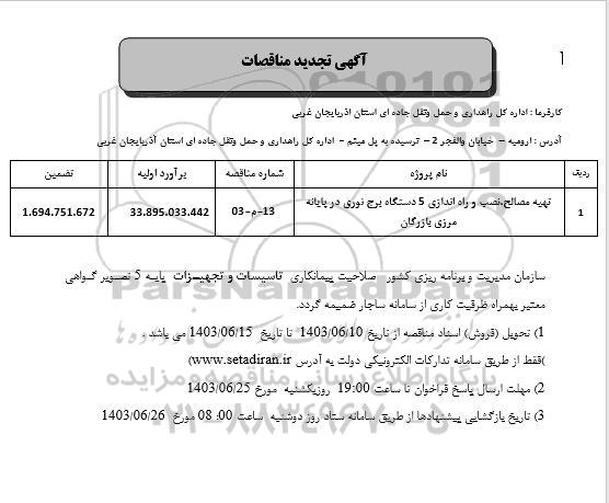 تجدید مناقصات تهیه مصالح ، نصب و راه اندازی 5 دستگاه برج نوری در پایانه مرزی بازرگان