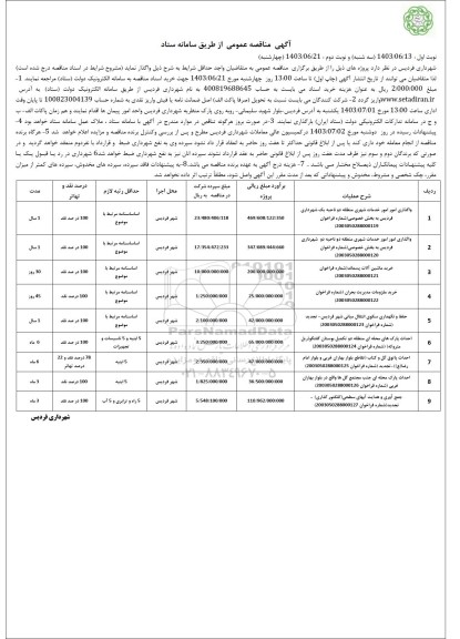 مناقصه واگذاری امور امور خدمات شهری منطقه دو ناحیه یک شهرداری...