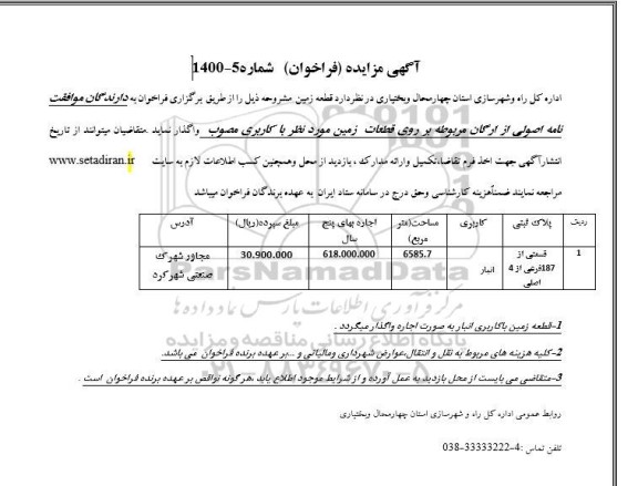 مزایده فراخوان قطعه زمین 