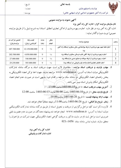 مزایده اجاره فضا جهت بهره برداری از طرف مواد غذایی سالن مسافری...