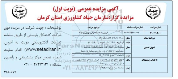  مزایده فروش یک دستگاه خودرو سواری پژو 405 