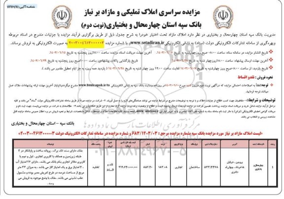 مزایده فروش املاک تملیکی و مازاد- نوبت دوم 