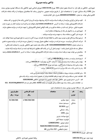 مزایده فروش یک دستگاه خودرو سواری سمند