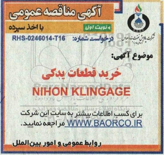 مناقصه  خرید قطعات NIHON KLINGAGE 