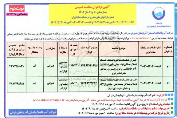 مناقصه اجرای عملیات مناطق باقیمانده شبکه فاضلاب نوبت دوم 