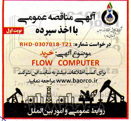 مناقصه خرید FLOW COMPUTER 