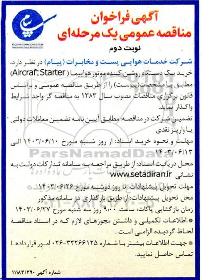 مناقصه خرید یک دستگاه روشن کننده موتور هواپیما (Aircraft Starter) نوبت دوم 