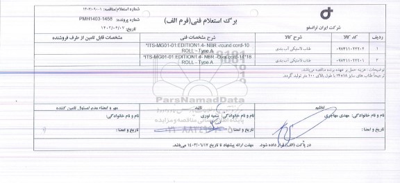 استعلام طناب لاستیکی آب بندی