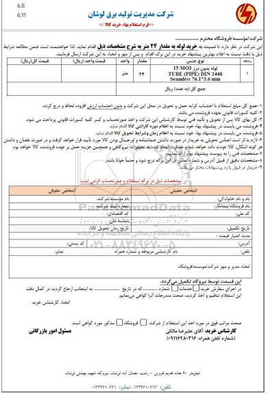 استعلام خرید لوله بدون درز به مقدار 24 متر