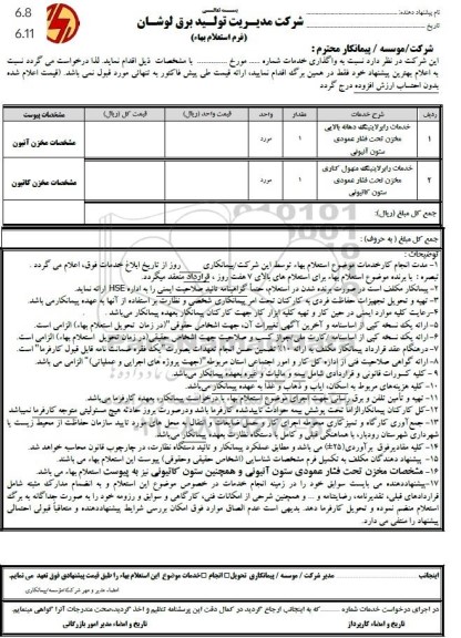 استعلام خدمات رابر لاینینگ دهانه بالایی مخزن تحت فشار عمودی ستون آنیونی....