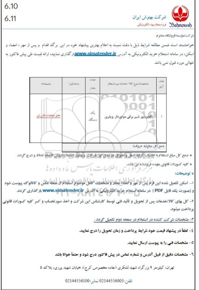 استعلام اکچویتور شیر برقی موتوردار، ویفری