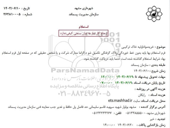 استعلام خریدمواداولیه خاک ترکیبی