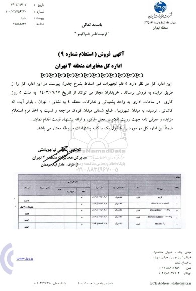 آگهی فروش استعلام  5 قلم تجهیزات فنی اسقاط 