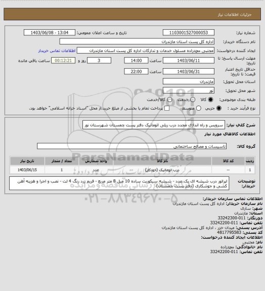 استعلام سرویس و راه اندازی مجدد درب ریلی اتوماتیک دفتر پست چمستان شهرستان نور