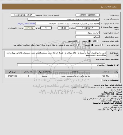 استعلام  تامین و اجرا (تهیه، حمل و نصب) پنل های دیواری بتن هوادار اتو کلاو شده مسلح واقع در خیابان سیمتری طالقانی، پارک بانوان مقابل توانیر و سطح شهر