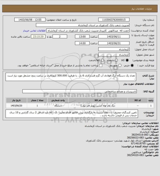 استعلام تعداد یک دستگاه دیگ فولادی آب گرم فشارکاری 6 بار ، با ظرفیت 500.000 کیلوکالری بر ساعت بدون مشعل مورد نیاز است .