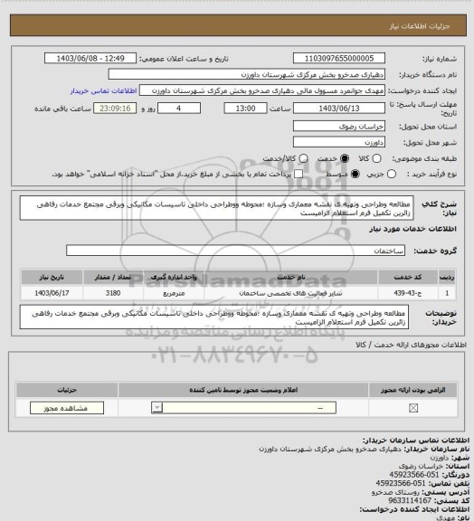 استعلام مطالعه وطراحی وتهیه ی نقشه معماری وسازه ؛محوطه ووطراحی داخلی تاسیسات مکانیکی وبرقی مجتمع خدمات رفاهی زائرین تکمیل فرم استعلام الزامیست