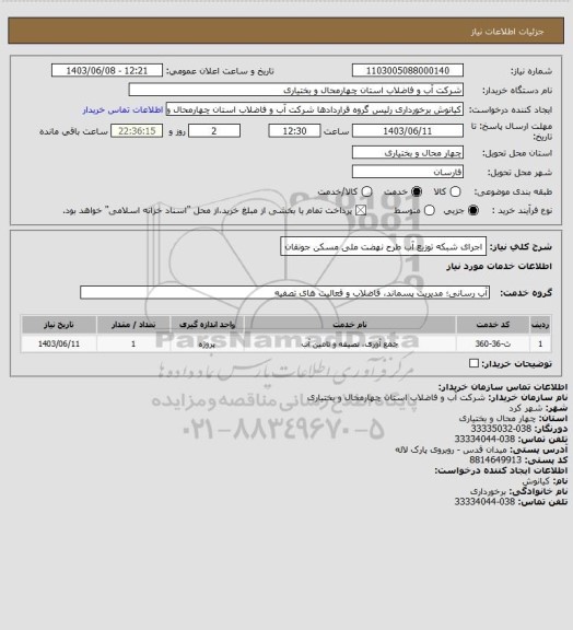 استعلام اجرای شبکه توزیع آب طرح نهضت ملی مسکن جونقان