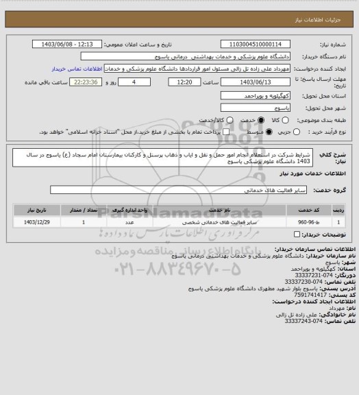 استعلام شرایط شرکت در استعلام
انجام امور حمل و نقل و ایاب و ذهاب 
پرسنل و
کارکنان بیمارستان امام سجاد (ع) یاسوج
در سال 1403
دانشگاه علوم پزشکی یاسوج