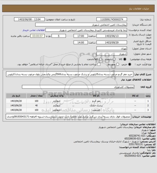 استعلام خرید مغز گردو مرغوب بسته بندی5کیلویی و زرشک مرغوب بسته بندی500گرمی وکشمش پلوی مرغوب بسته بندی1کیلویی